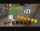 【マイクラ #23】1.15.2で使える　簡単にできるレール無限装置【女性実況】