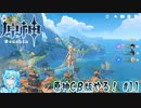 【実況】原神Cβ版やる！【11】