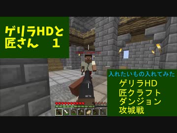 Minecraft ゲリラhdと匠さん 1 ニコニコ動画