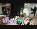 +５G～想像の世界を現実に～　第5回「物流が変わる」