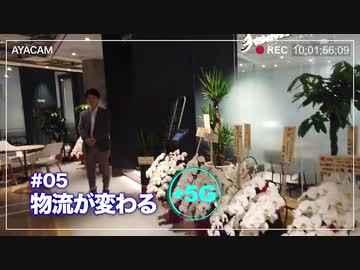 +５G～想像の世界を現実に～　第5回「物流が変わる」