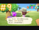 【実況｜あつまれ どうぶつの森】20代女、都会に疲れたので無人島に移住する＃９