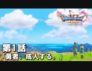 【ドラクエ11S】勇者、成人する。【第1話】