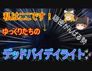 【ゆっくりDBD】隠密とは、同化すること。