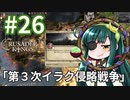 【CK2】東北ずん子のエルサレム帝国 #26