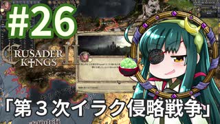 【CK2】東北ずん子のエルサレム帝国 #26