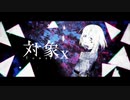 【歌ってみた】対象x【ほれーざい】
