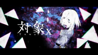 【歌ってみた】対象x【ほれーざい】