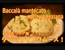前菜やおつまみに！タラのムース ヴェネツィア風バッカラ マンテカート/Baccalà mantecato alla veneziana