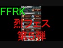 【FFRK】烈フェス2020第５弾