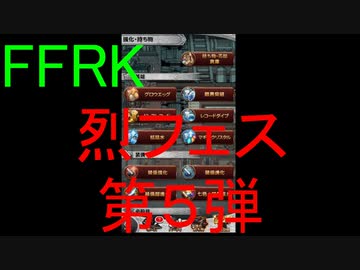 【FFRK】烈フェス2020第５弾