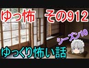 【ゆっ怖】ゆっくり怖い話・その912【怪談】