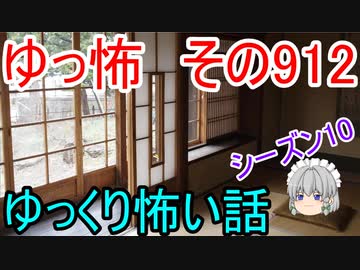 【ゆっ怖】ゆっくり怖い話・その912【怪談】