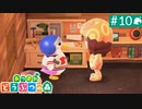【実況】癒しの島＊あつまれどうぶつの森を初プレイ【part.10】