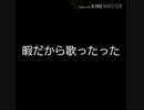 【暇だったから】ルマ【編集雑】【歌ったった】