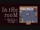 【自作ゲーPR】In tHe rooM【ADV＆掌編ノベル】