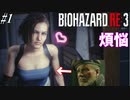 欲望に飲まれた男のバイオハザードRE:3 #1【ジルの胸の誘惑には誰も勝てない】