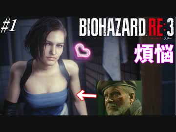 欲望に飲まれた男のバイオハザードRE:3 #1【ジルの胸の誘惑には誰も勝てない】