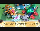 クラッシュギア　ヘビースパイクvsサンダーブレイカー