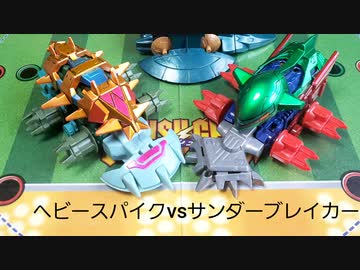 サンダーブレイカー （クラッシュギア ヘビースパイクvsサンダー