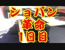 100日後にショパンの革命が弾けるボカロP（1日目）♩=40