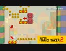 【スーパーマリオメーカー2】タイミングよくジャンプ！ジャンプ！ジャンプぅ！【実況プレイ】