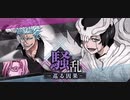 BLEACH ブレソル実況 part1718(騒乱 -巡る因果-)