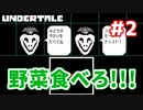 【UNDERTALE】食べろだと?野菜は嫌いなんじゃ!!「PS４」＃2