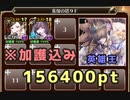 【千年戦争アイギス】[英傑の塔]第9階層156400pt【※加護込み】