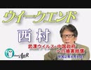 武漢ウイルス・中国政府への損害賠償(前半)　西村幸祐AJER2020.4.4(1)