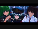 【東方MMD】ライアーダンス【幽香・映姫・文】