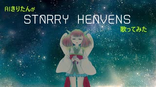 【AIきりたん】Starry Heavens【カバー】