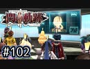 #102 軌跡好きの【閃の軌跡Ⅱ改】実況だよ