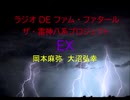 【有料配信】ラジオDEファム・ファタール　ザ・雷神八系プロジェクト　第８回　EX