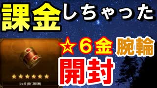 【新三國無双斬】実況 課金しちゃった。☆６金腕輪【攻撃】箱開封！ステはどうだった？徐庶は幸せになりたい（仮）その２５７