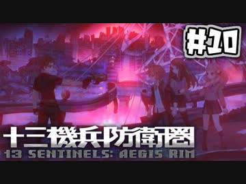 【実況】13人の少年少女と僕と機兵と過去未来 #10【十三機兵防衛圏】