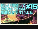 #15 あｯｯつもり！！無人島15日目/トキオさんがそういうなら…