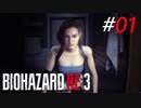 ここから始まるラクーンシティの破滅[BIOHAZARD RE:3]#01