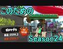 【日刊スプラトゥーン2】ランキング入りを目指すローラーのガチマッチ実況Season24-1【Xパワー2342アサリ】ダイナモローラーテスラ/ウデマエX/ガチアサリ