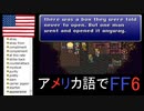 【アメリカ語でFF6】Part23テラ、君に決めた！ポキモンの話をしながら反乱軍リーダーの話を聞き流す①