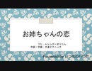 【AIきりたん】お姉ちゃんの恋【NEUTRINOオリジナル曲】