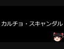 【ゆっくり朗読】ゆっくりさんと世界事件簿 その32