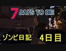 【7 Days to Die】ゾンビまみれの新生活。ご近所挨拶：4日目
