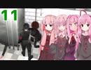琴葉茜の潜入スパイ#11 訓練学校編【Death to Spies】