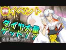 【犬夜叉実況】春収集イベント！ダイヤを大量にゲットしよう！犬夜叉よみがえる物語実況 その７