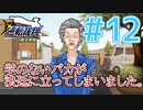 【逆転裁判アフレコ実況】学のないバカが法廷に立ってしまいました。【ある意味縛りプレイ】#12