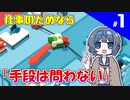 【Good Job!】つづみとついなのお仕事研修記録！ #1【VOICEROID・CeVIO実況プレイ 】