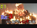 [実況]Re:３から始めるバイオ生活＃１