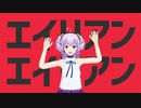 【MMD】HAL エイリアンエイリアン