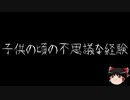 【ゆっくり怪談】一緒に怖い話をしませんか？？その224【洒落怖】